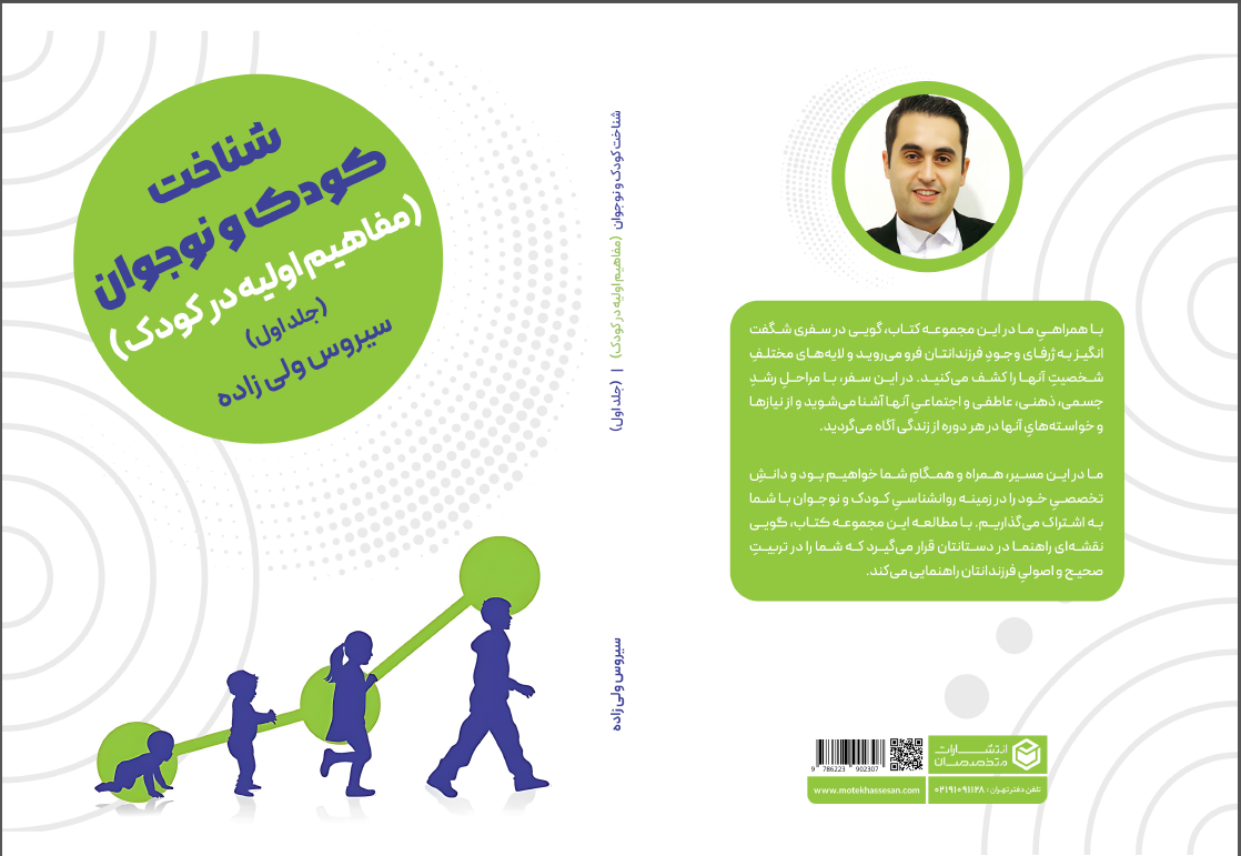 چاپ اولین جلد از مجموعه 8 جلدی شناخت کودک و نوجوان